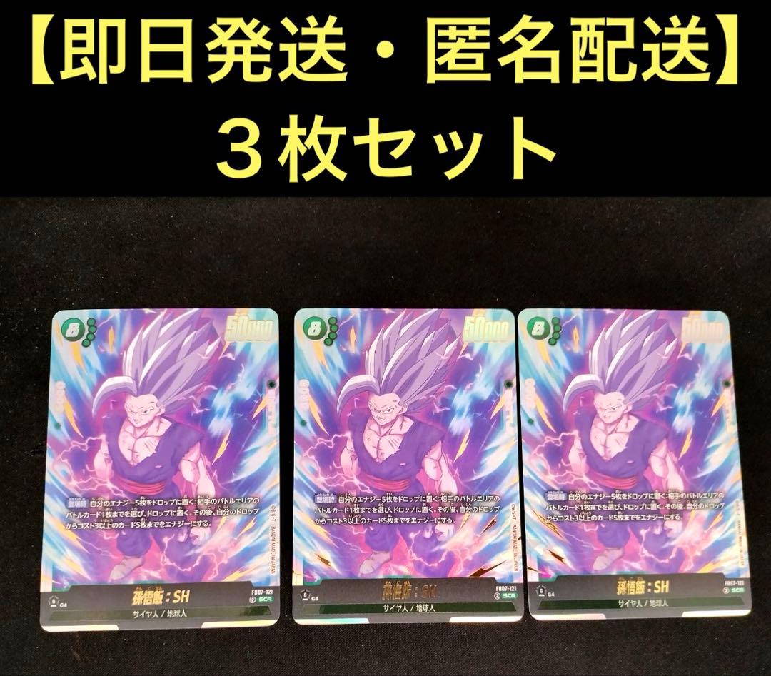 最安値！【即日発送】孫悟飯:SH SCR 3枚　ビースト　シークレット