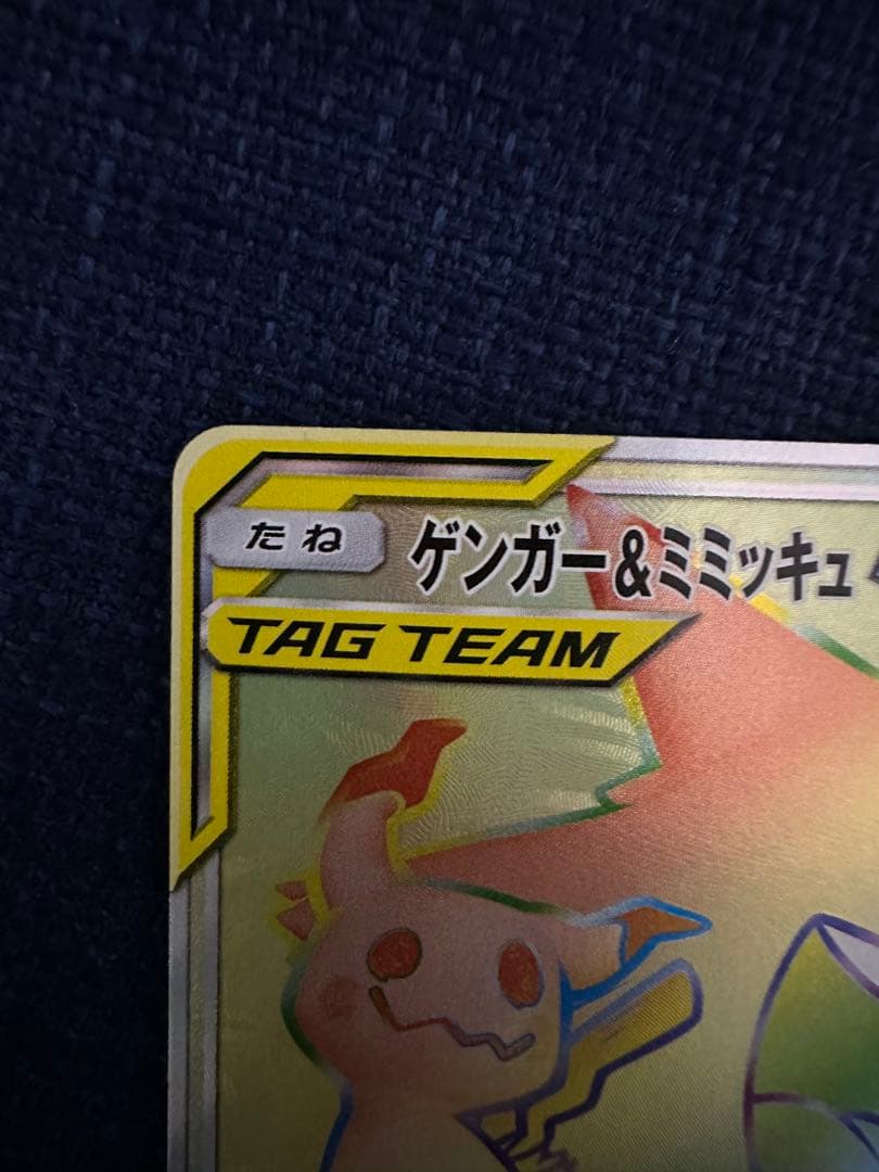 ゲンガー&ミミッキュ GX HR（オマケ付き）