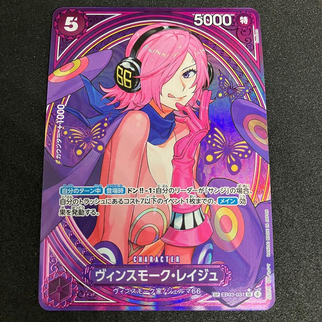 ヴィンスモーク・レイジュ SP SR EB03-031