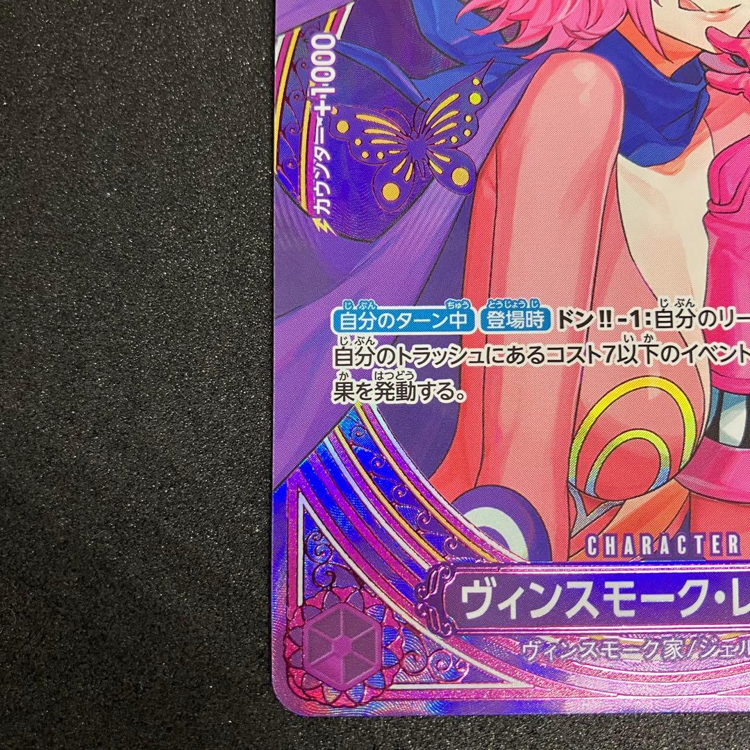 ヴィンスモーク・レイジュ SP SR EB03-031