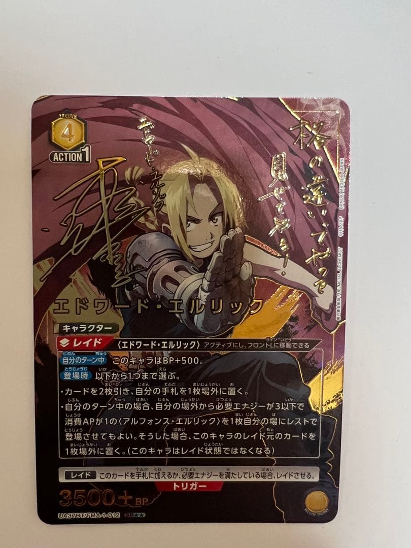 ユニオンアリーナ　エドワード・エルリック　パラレル　星2 鋼の錬金術師