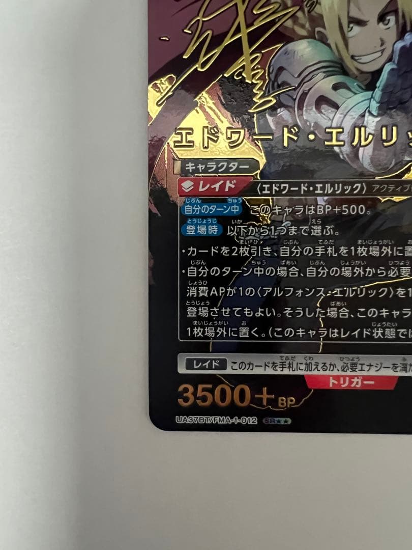 ユニオンアリーナ　エドワード・エルリック　パラレル　星2 鋼の錬金術師