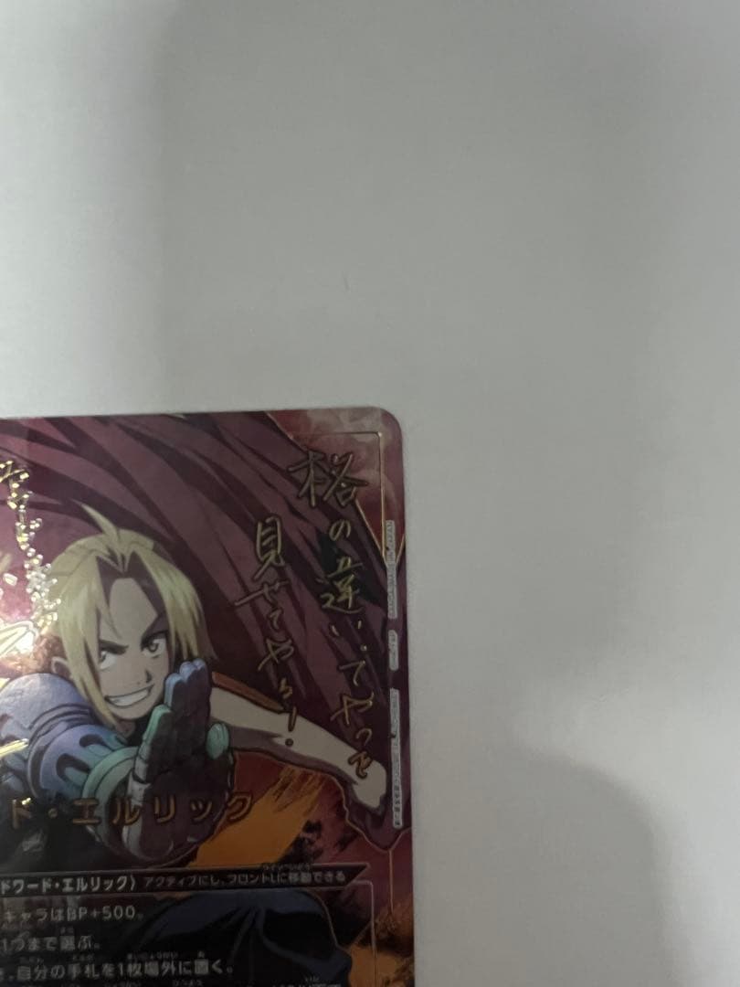 ユニオンアリーナ　エドワード・エルリック　パラレル　星2 鋼の錬金術師