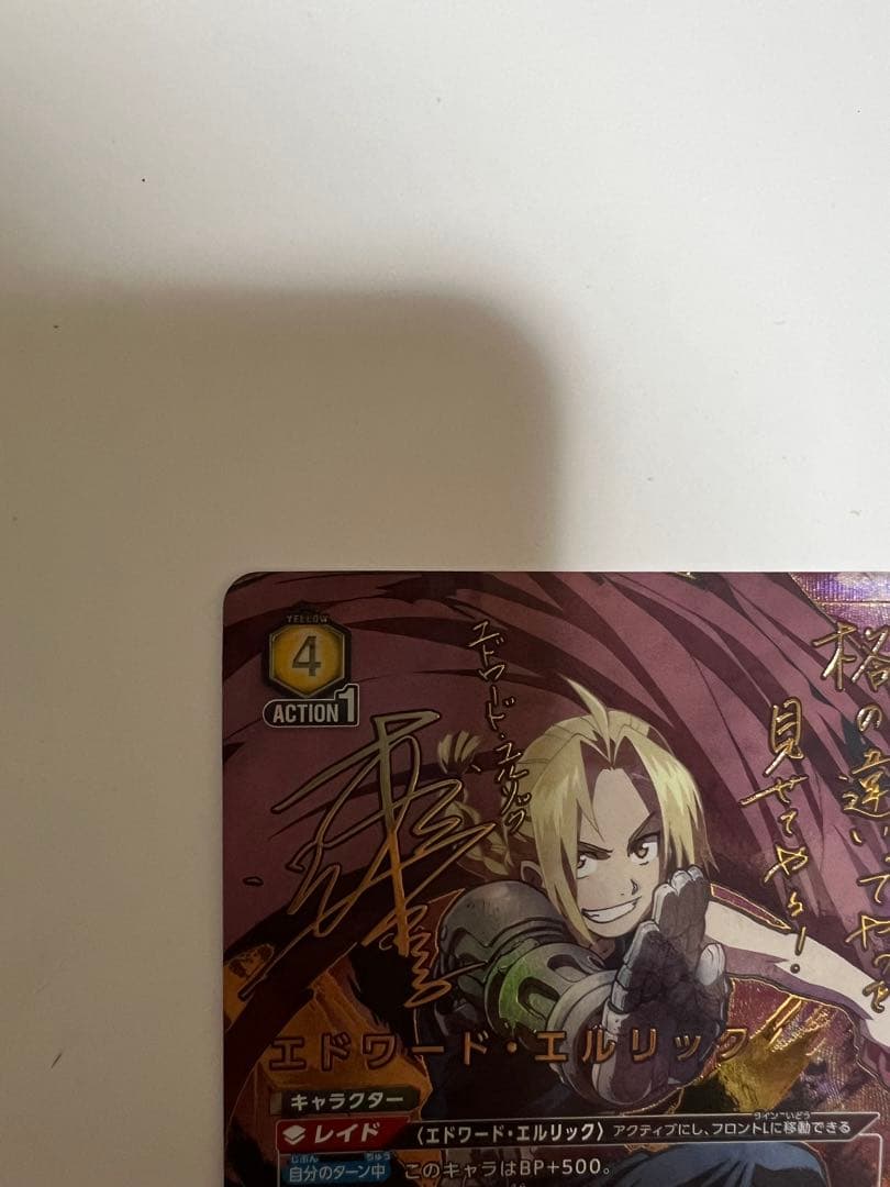 ユニオンアリーナ　エドワード・エルリック　パラレル　星2 鋼の錬金術師