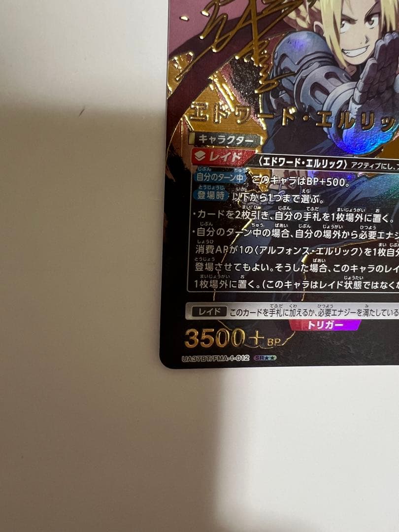 ユニオンアリーナ　エドワード・エルリック　パラレル　星2 鋼の錬金術師