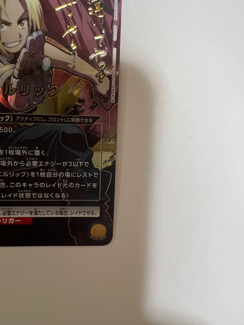 ユニオンアリーナ　エドワード・エルリック　パラレル　星2 鋼の錬金術師