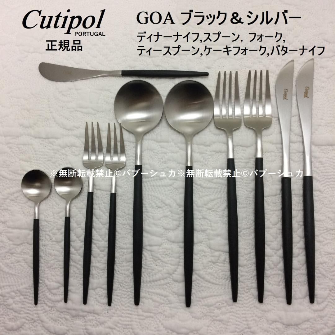 セール価格　正規品　クチポール　GOA　ブラック＆シルバー　計11本