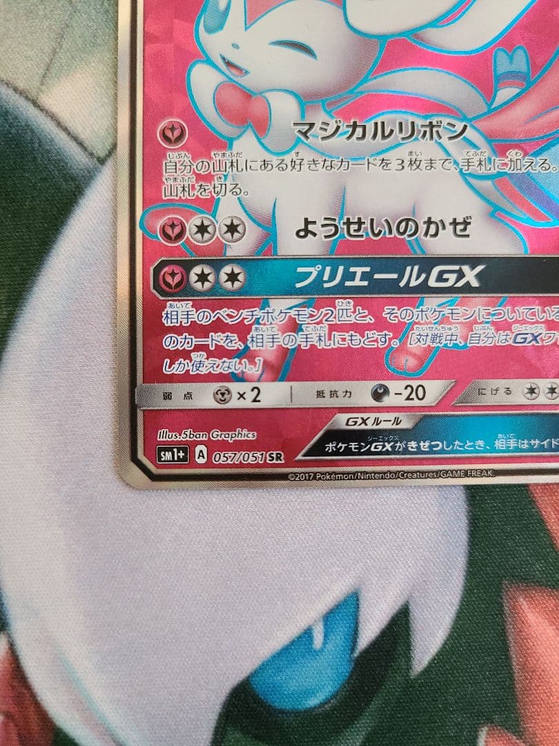 ニンフィアGX SR SM1+ サン&ムーン 057/051