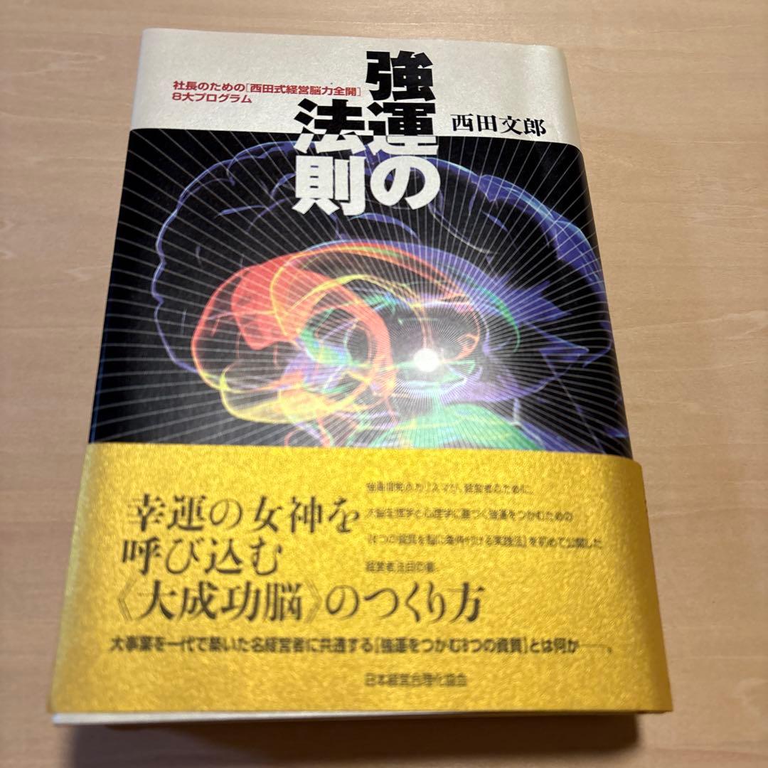 強運の法則　西田文郎　本　日本経営合理化協会