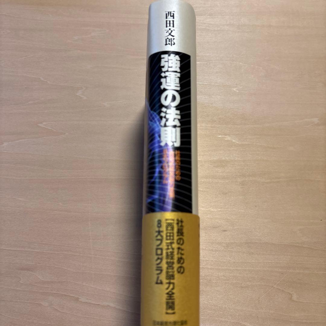 強運の法則　西田文郎　本　日本経営合理化協会
