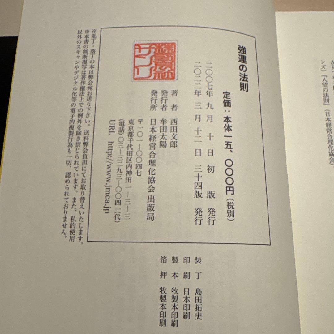 強運の法則　西田文郎　本　日本経営合理化協会