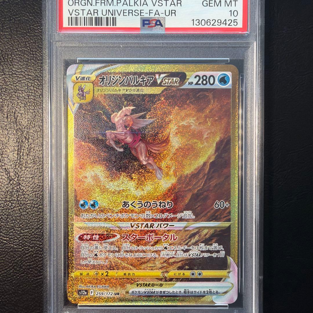 【PSA10】 オリジンパルキアVSTAR UR