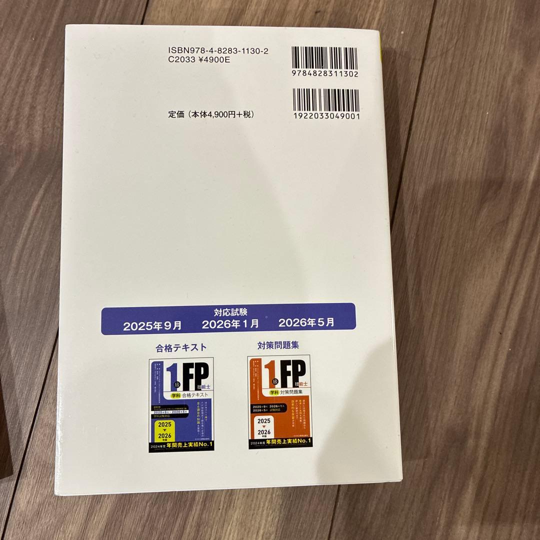 2025-2026年版 1級FP技能士(学科)合格テキスト　対策問題集セット