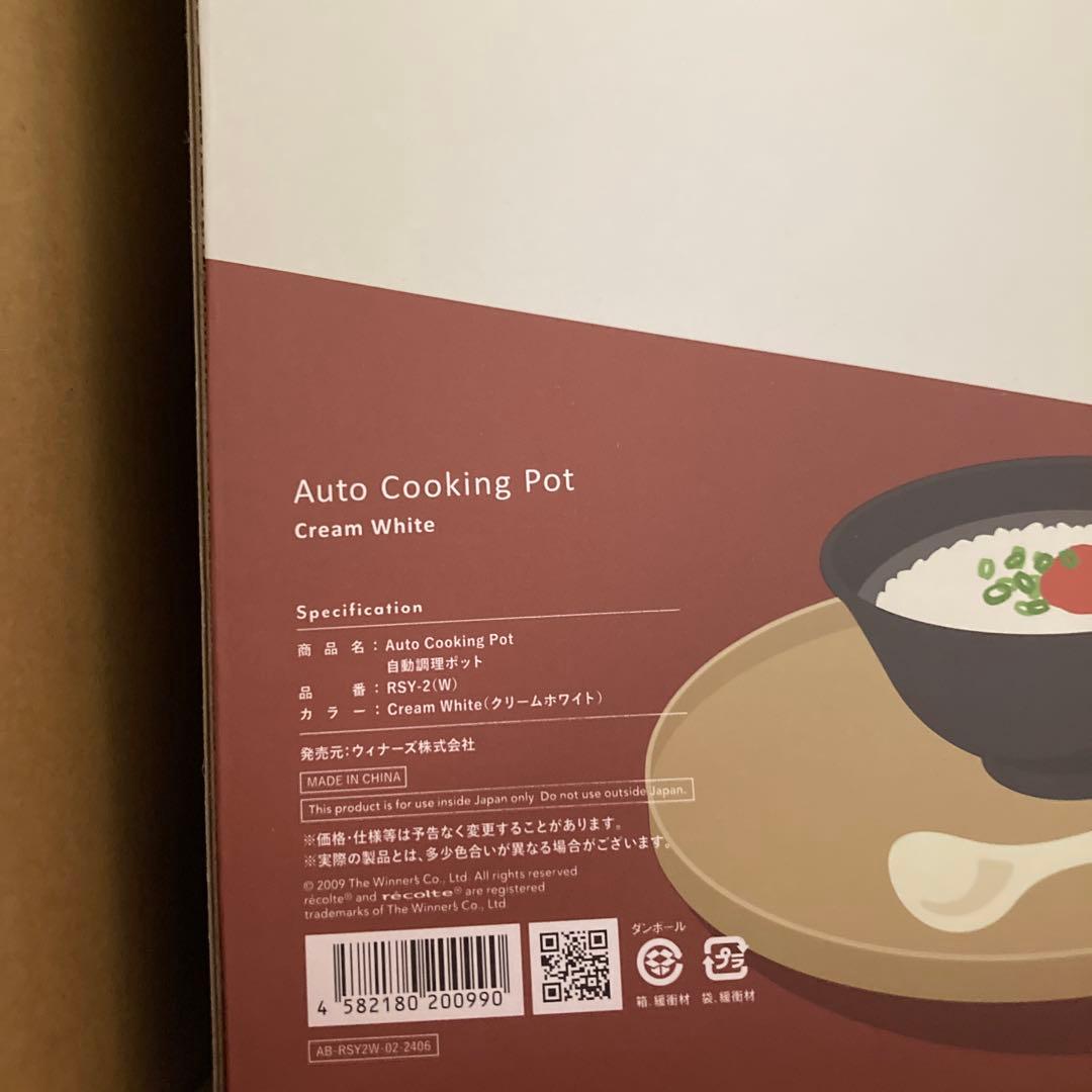 レコルト自動調理ポット【未開封品】