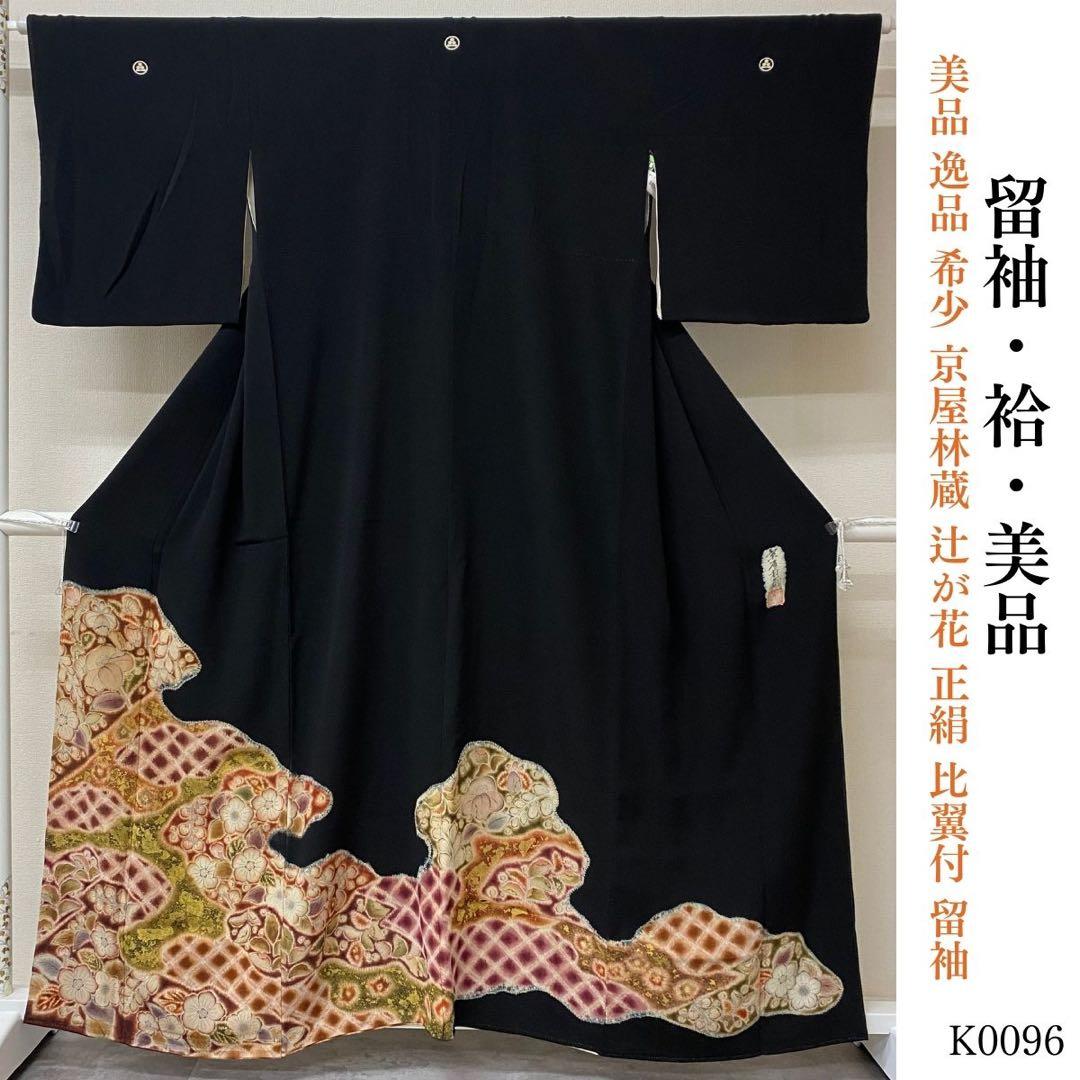 ⭐︎K0096 美品 逸品 希少 京屋林蔵 辻が花 正絹 比翼付 留袖