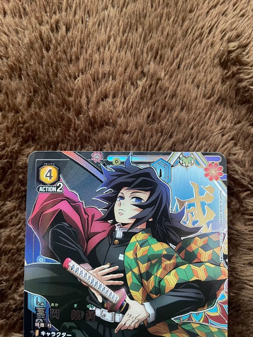 冨岡義勇 トリガーカード AP1 BP1500