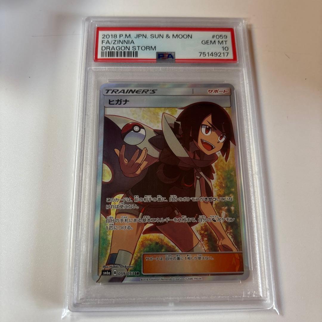 ヒガナ SR SM6a ドラゴンストーム 059/053 psa10