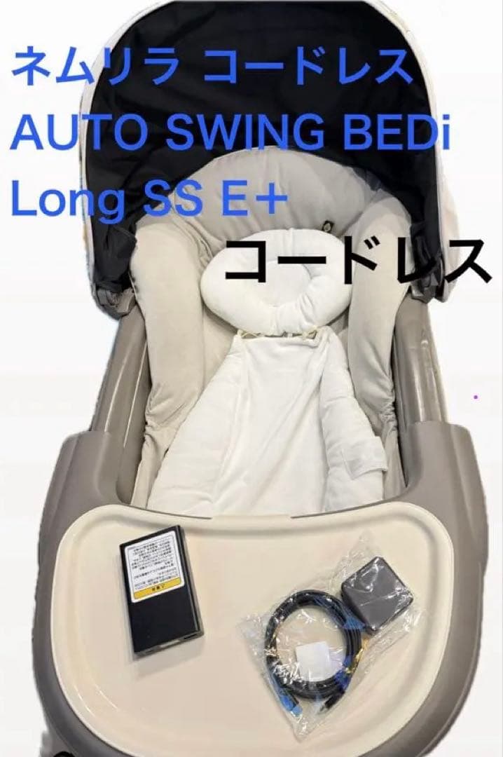 ネムリラ コードレス AUTO SWING BEDi Long SS