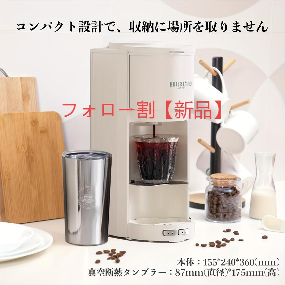 豆・粉両用全自動コーヒーメーカー アイス対応・グラインダー付き・真空タンブラー