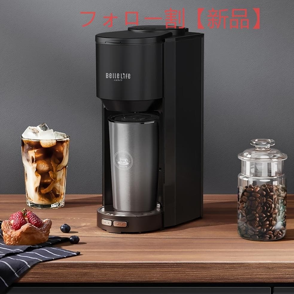 豆・粉両用全自動コーヒーメーカー アイス対応・グラインダー付き・真空タンブラー