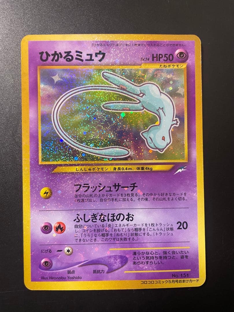 ひかるミュウ_「月刊コロコロコミック01年5月号」 おまけカード