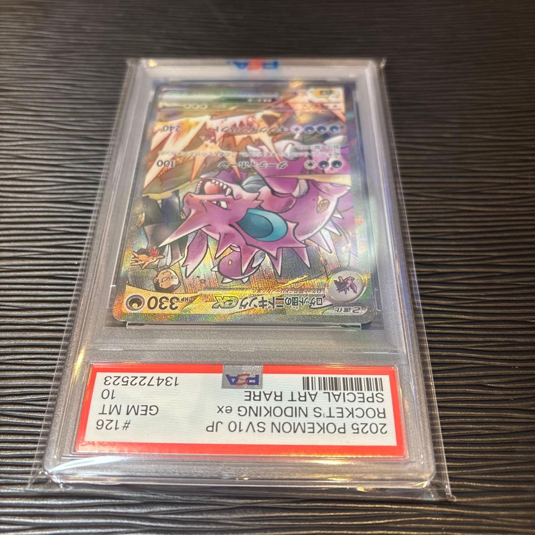 ★PSA10★ ロケット団のニドキングex SAR 126/098