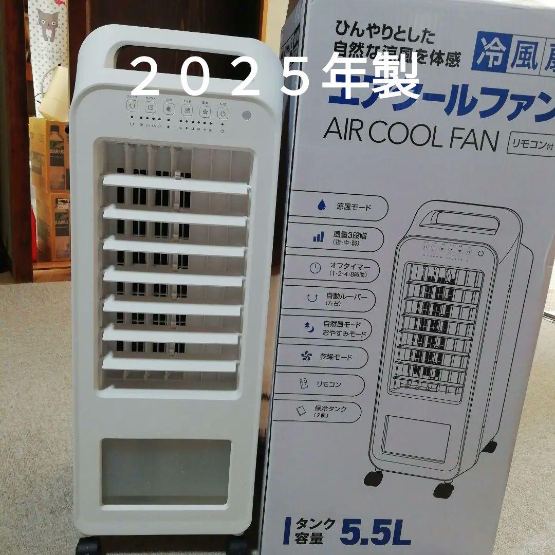 冷風扇エアクールファン