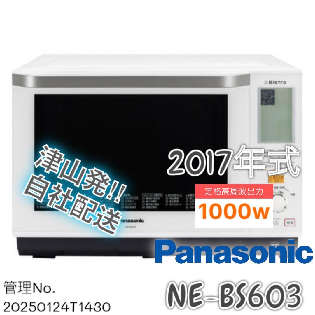 2017年式 1000w Panasonic 電子レンジ NE-BS603-W
