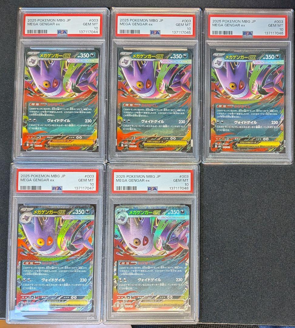 【PSA10連番 5枚セット】メガゲンガーex MBG 003/021 鑑定品