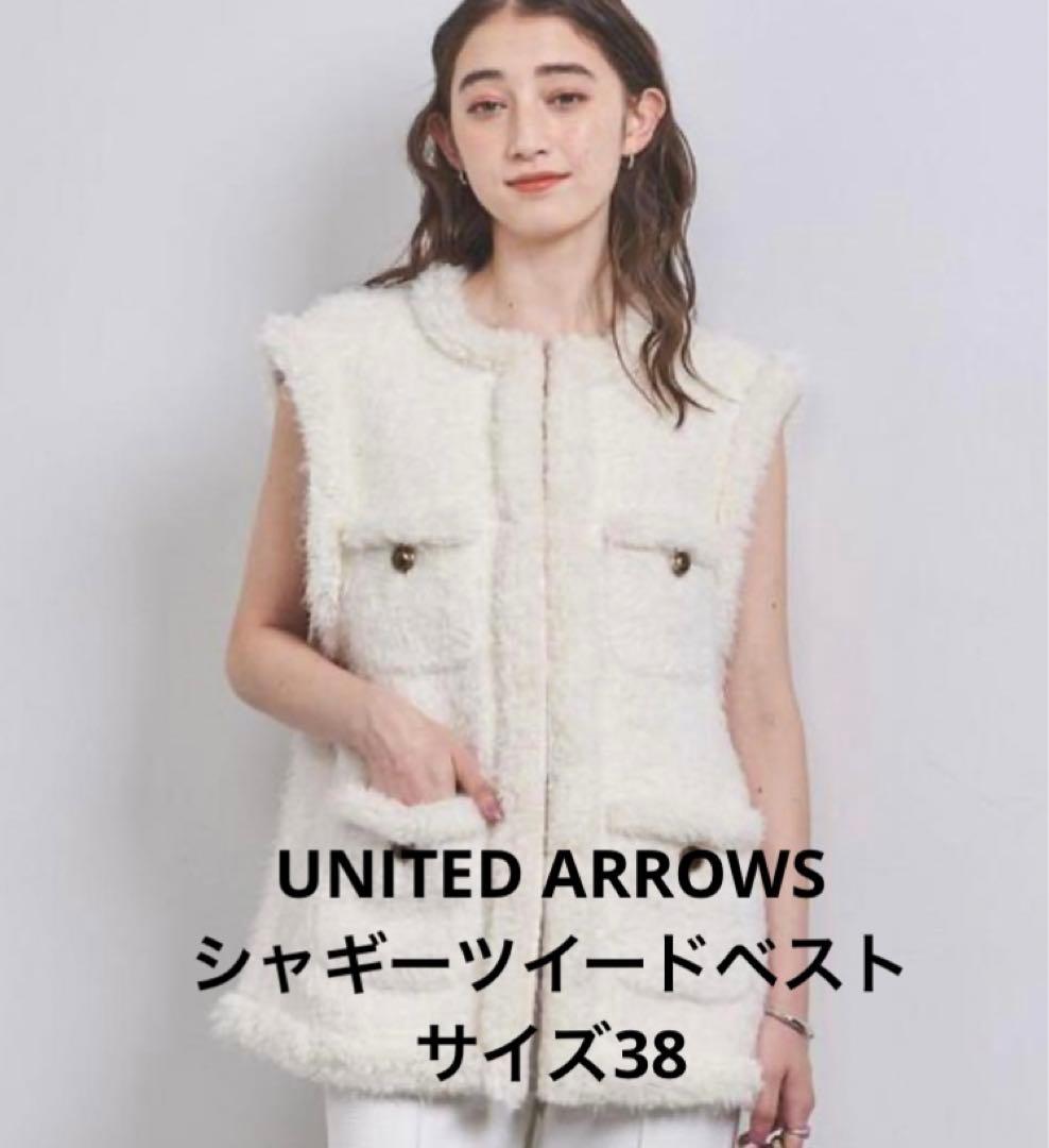 UNITED ARROWS シャギーツイードベスト　サイズ38