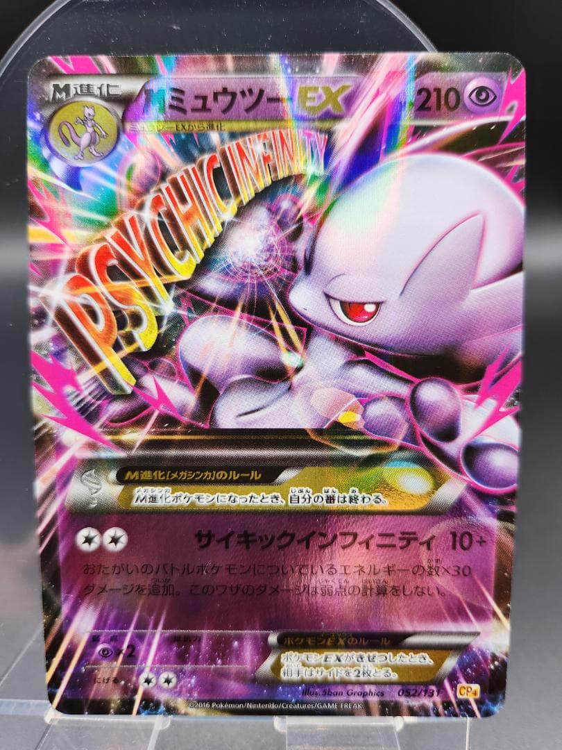MミュウツーEX CP4 052/131 ポケモンカード ★2706