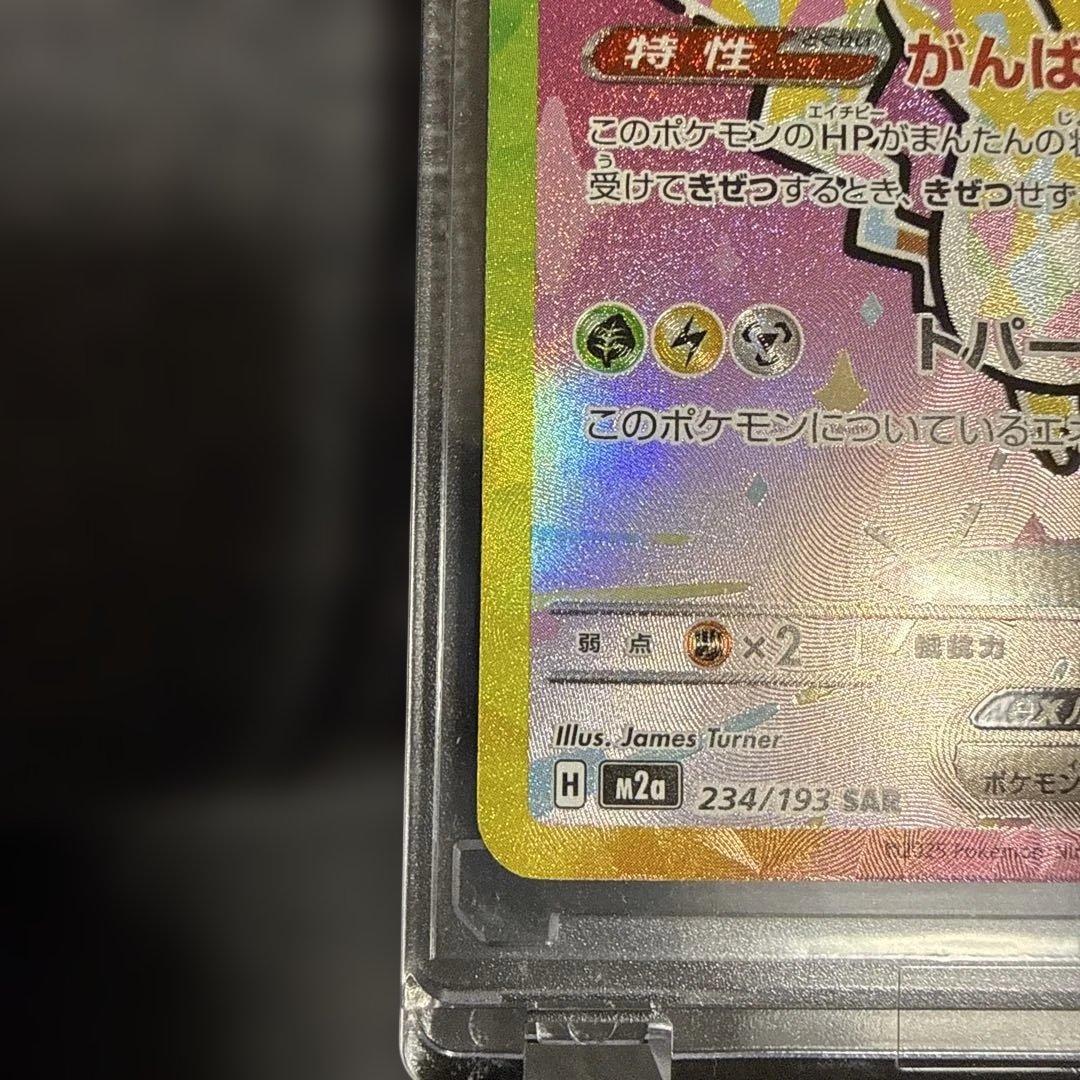 ピカチュウex SAR 234/193 メガドリーム