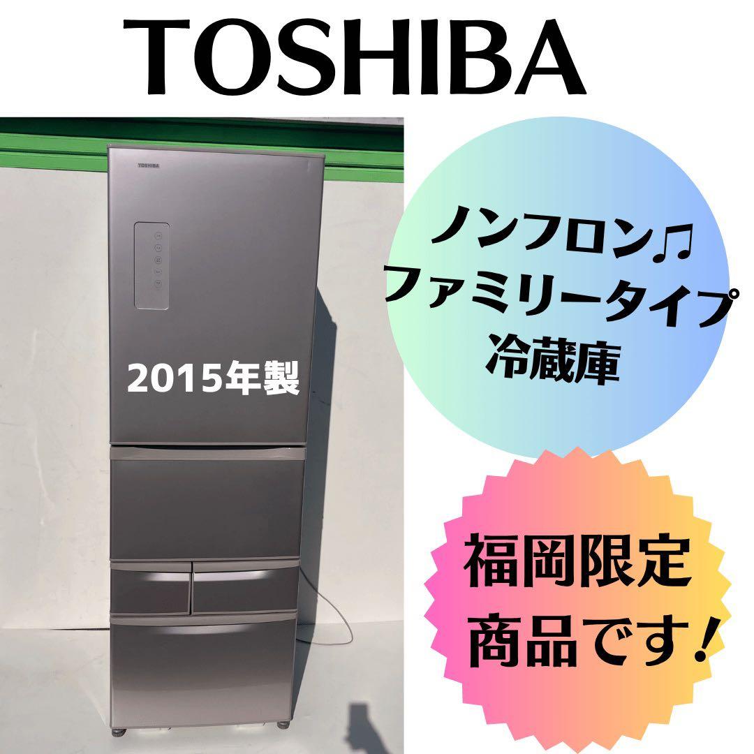 【ラララ大特価♫】TOSHIBA ノンフロンファミリー冷蔵庫 2015年製