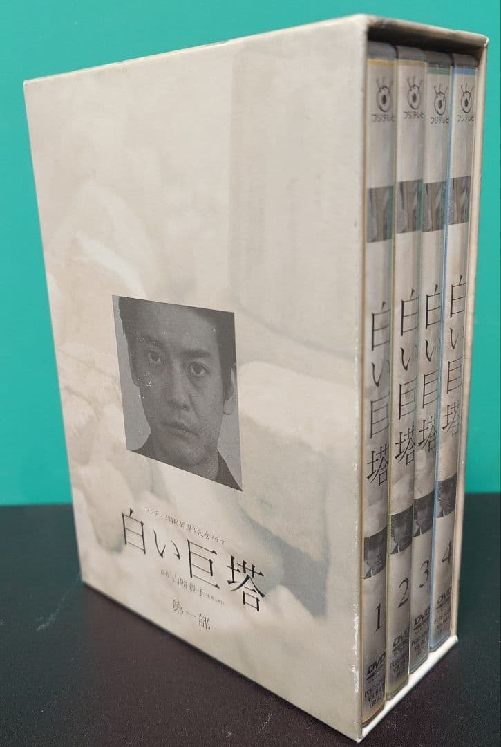 白い巨塔　DVD 第一部、第二部　セット
