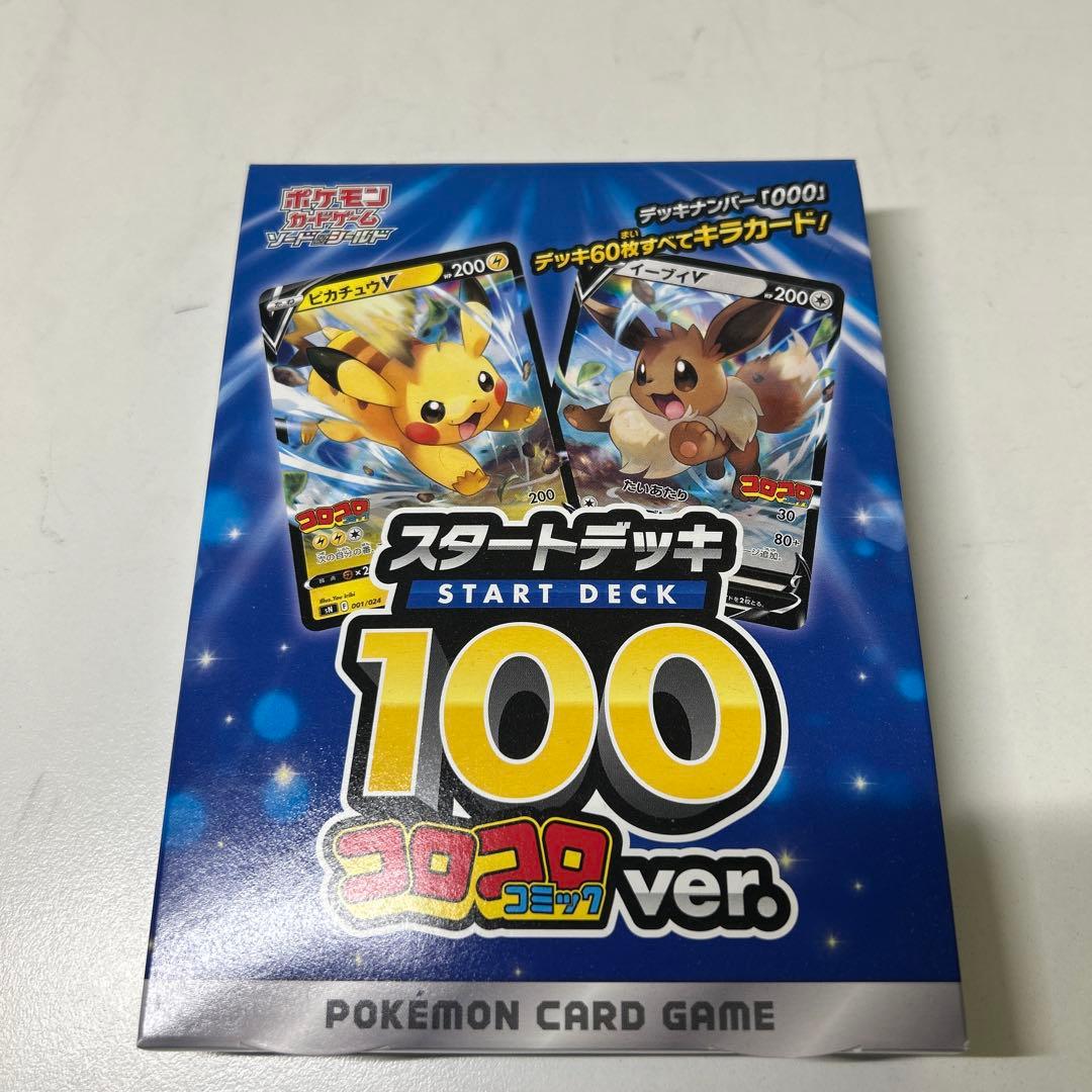 ポケモンカード引退品　スタートデッキ100 コロコロバージョン　おまけカード付