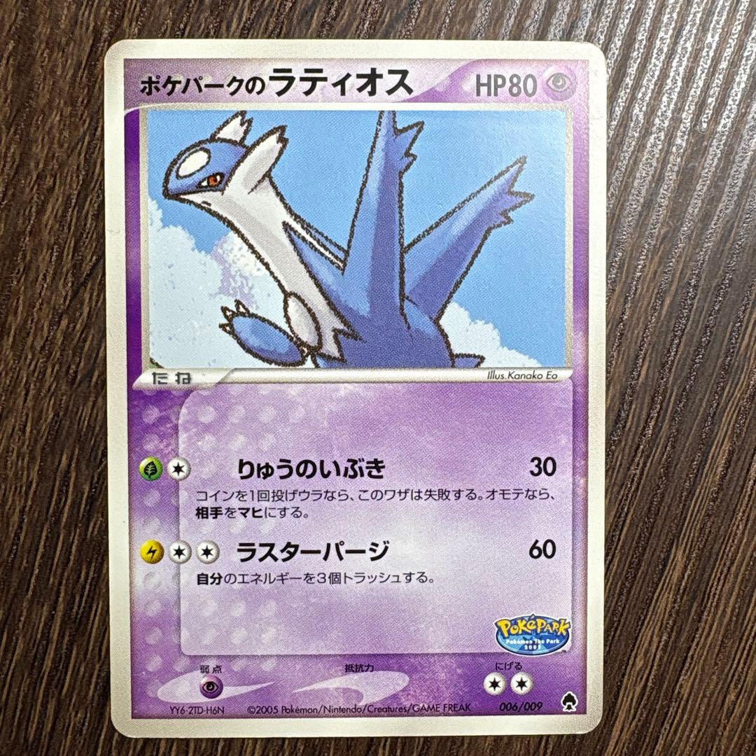 ポケパークのラティオスラティアス ポケパークプレミアムファイル005-6/009