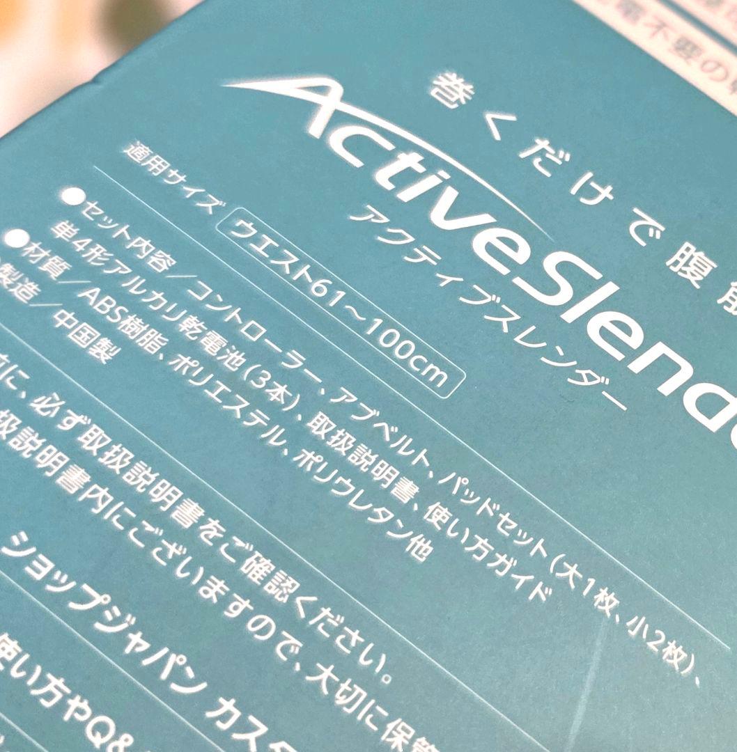 アクティブスレンダー（保証書 有効）