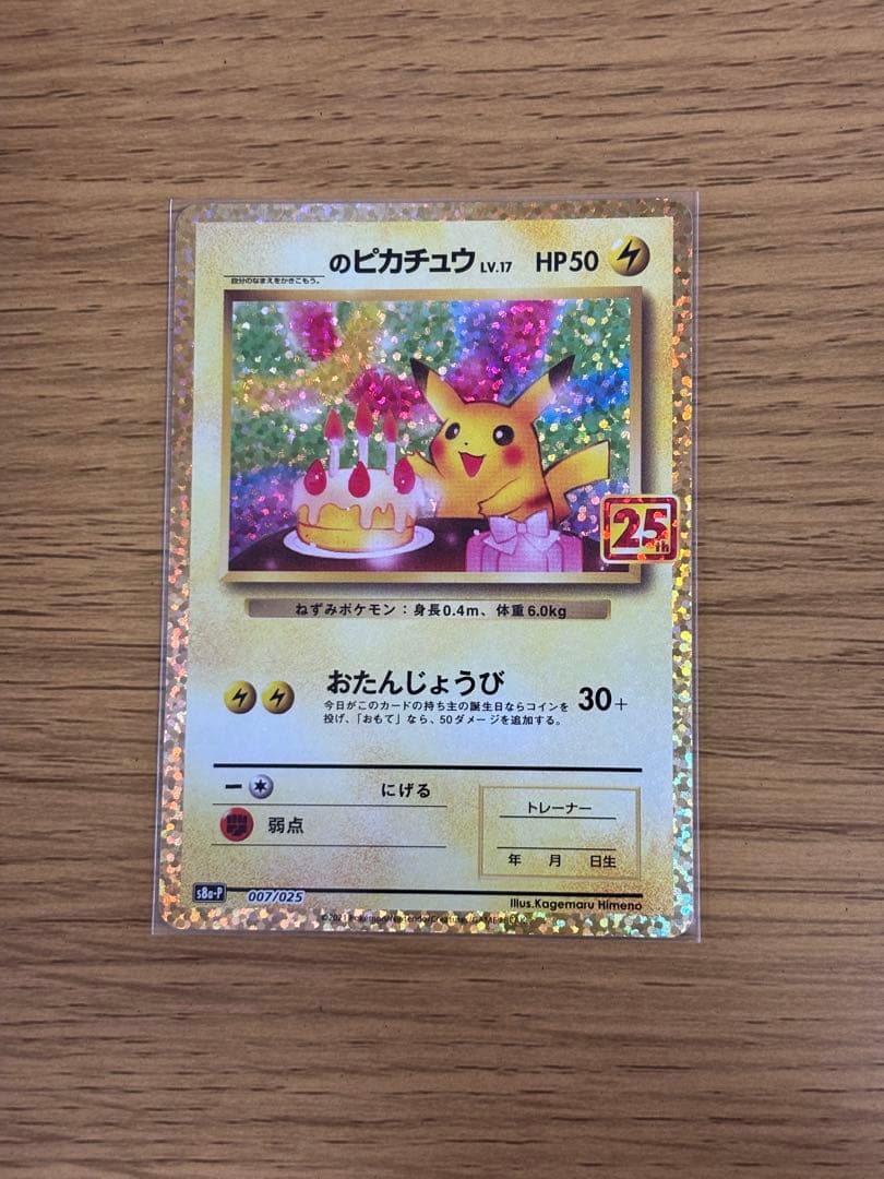 美品　ピカチュウ プロモカードパック 25th ANNIVERSARY