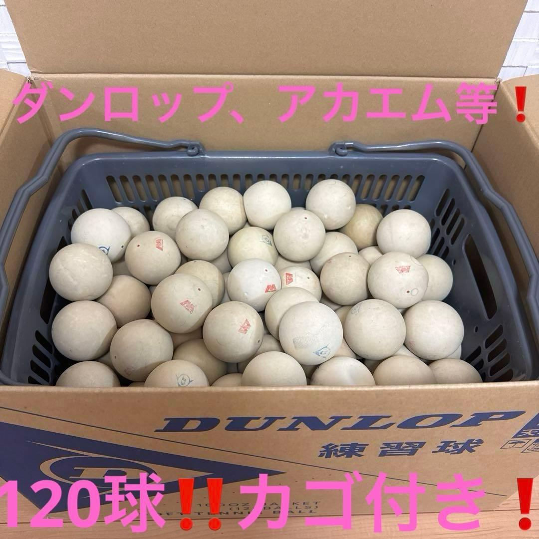 ② 【ダンロップカゴ付き‼️ソフトテニスボール120球‼️】