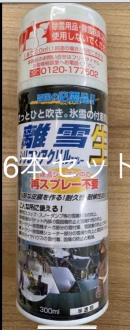 S*U様 離雪シリコンスプレー300ml6本セット