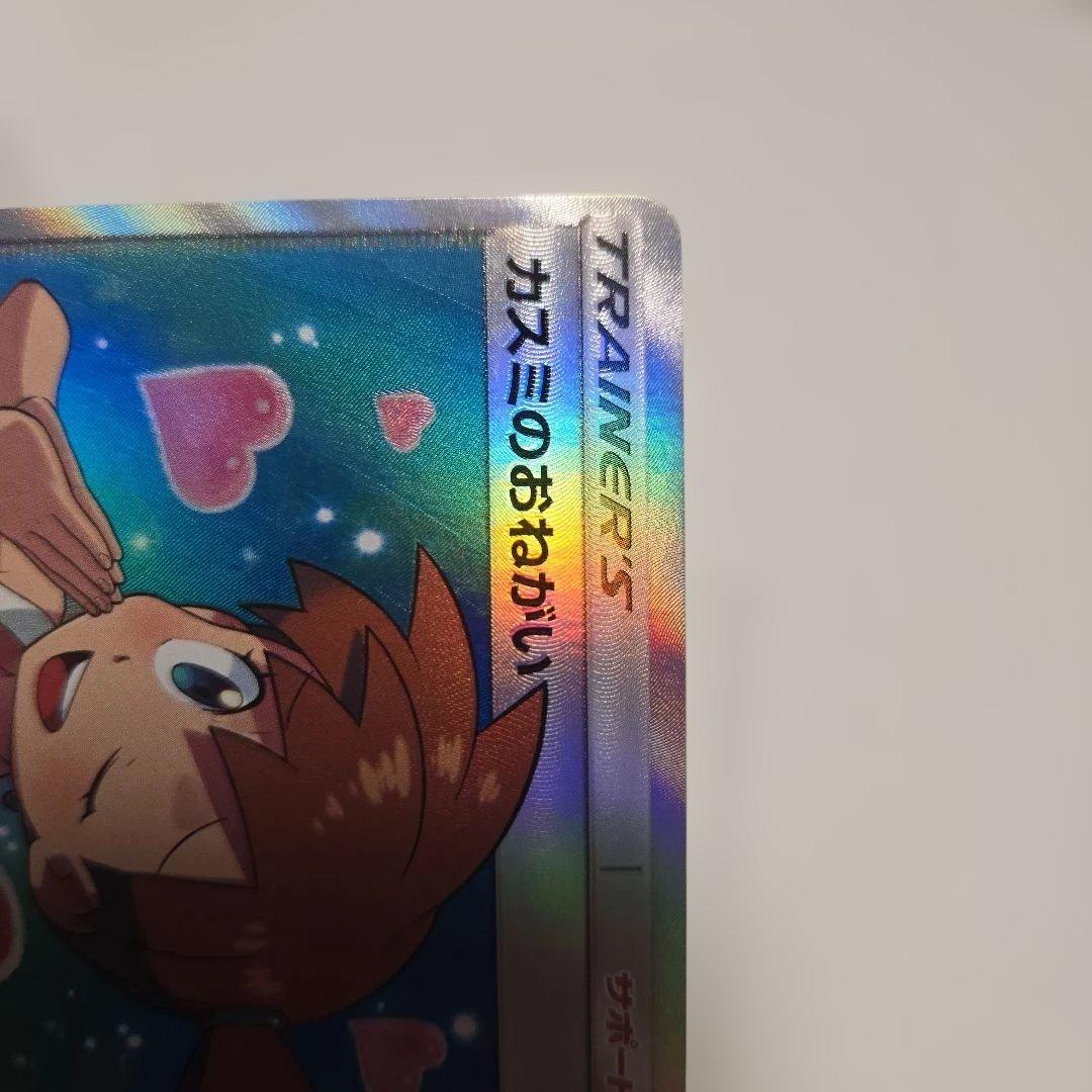 カスミのおねがい　ポケカ　sr