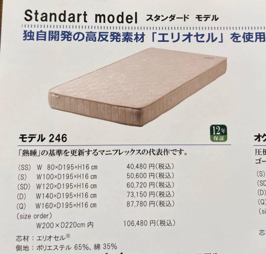 新品未使用 マニフレックス モデル246 シングル マットレス S