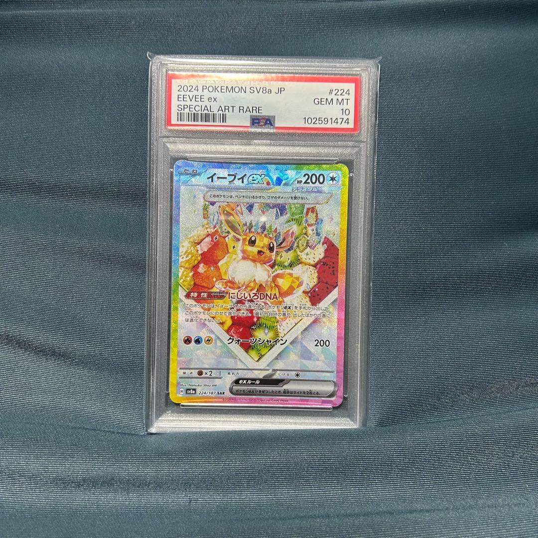 イーブイex SAR SV8a テラスタルフェスex 224/187 PSA10