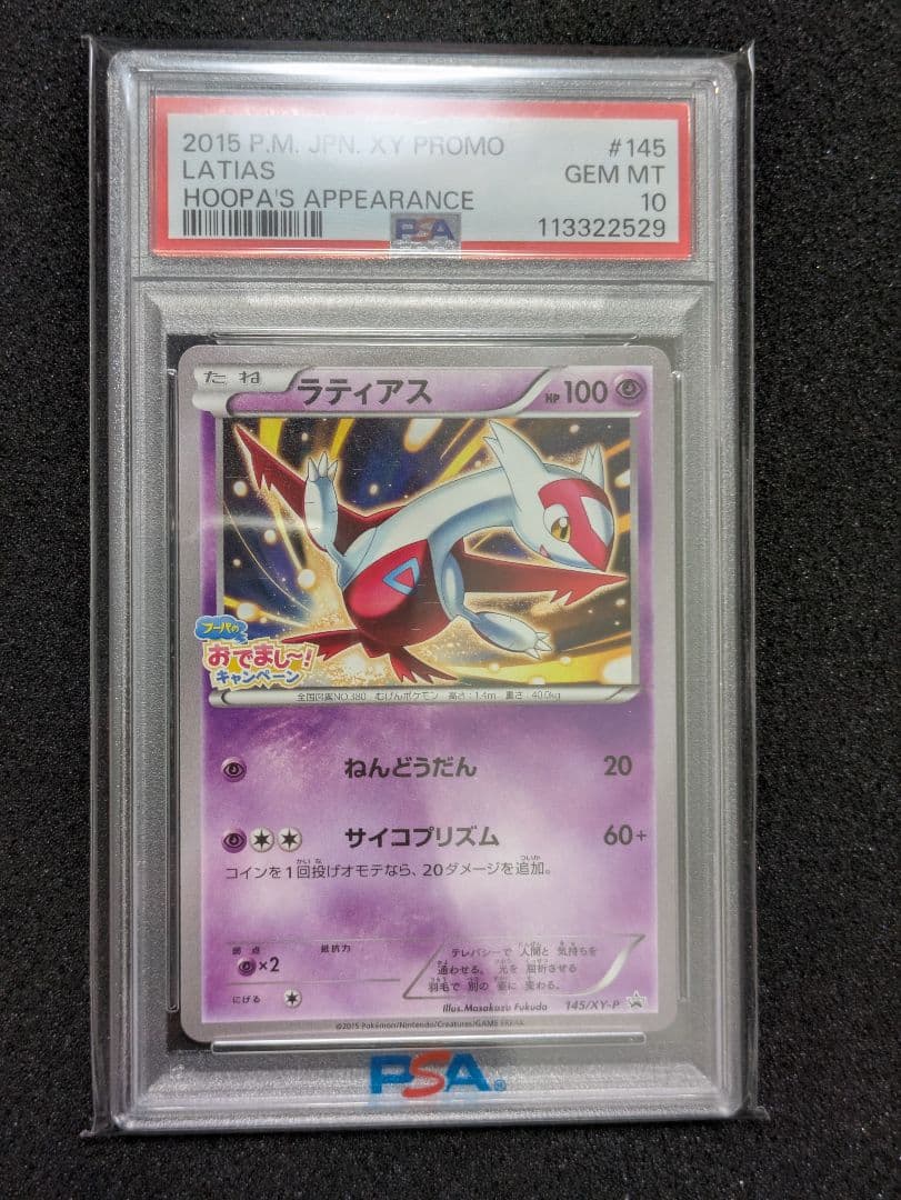 ひ*な様 【PSA10】ラティアス　プロモ　フーパのおでましキャンペーン　145