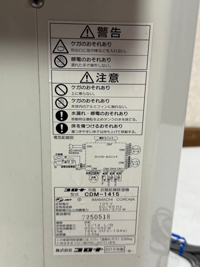 除湿機 コロナ CDM-1415 2015年製