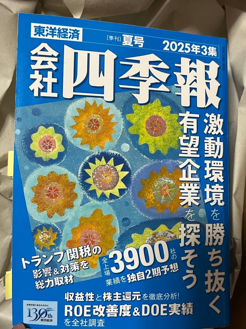 会社四季報 2025年3集 夏号 スクリーニング済 付箋付き 最新号