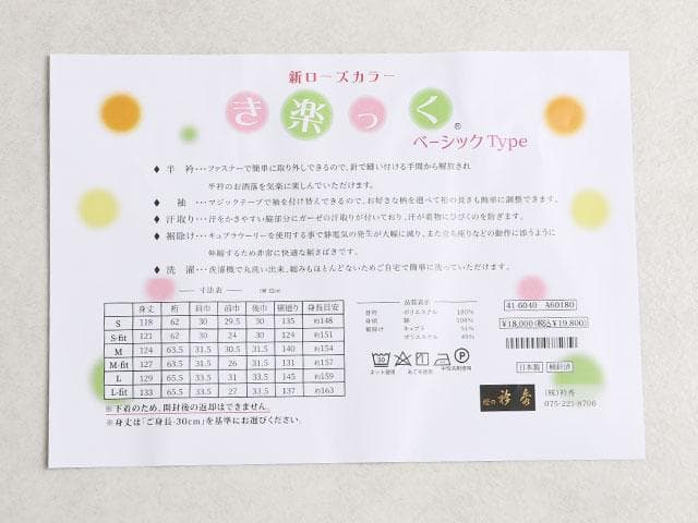 【新品】衿秀 き楽っく Sサイズ 替袖付セット