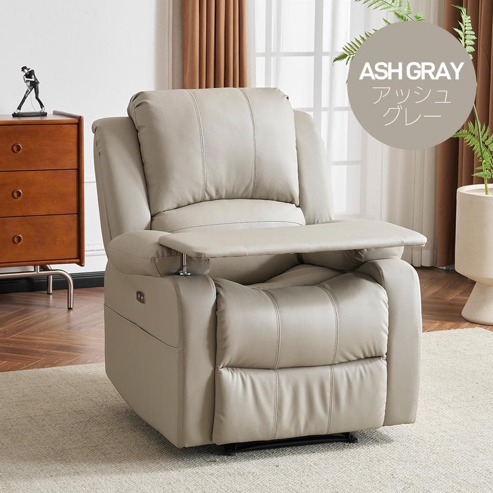 リクライニングチェア テーブル付き リクライニングソファ【アッシュグレー】