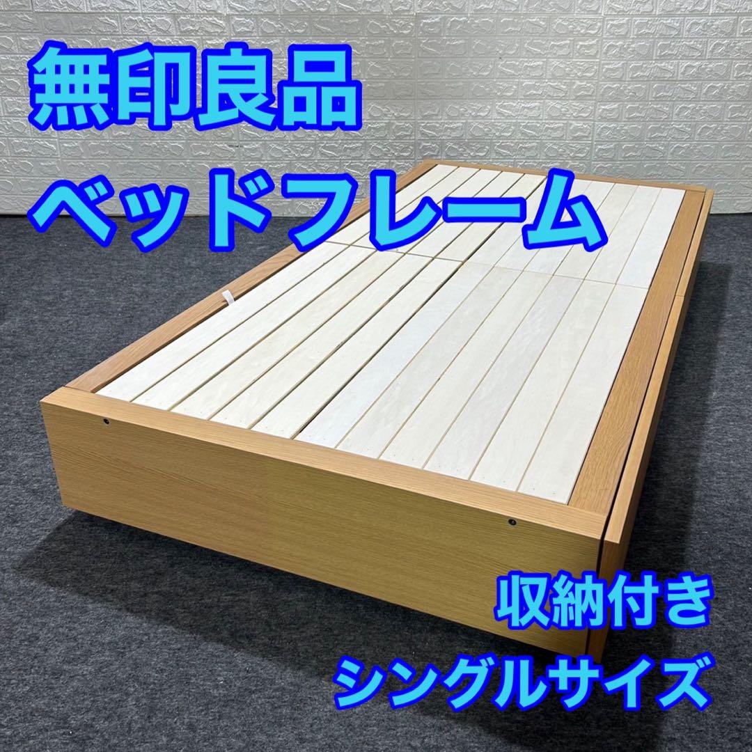 無印良品 シングル ベッドフレーム 収納ベッド・シングル・オーク材 d3532