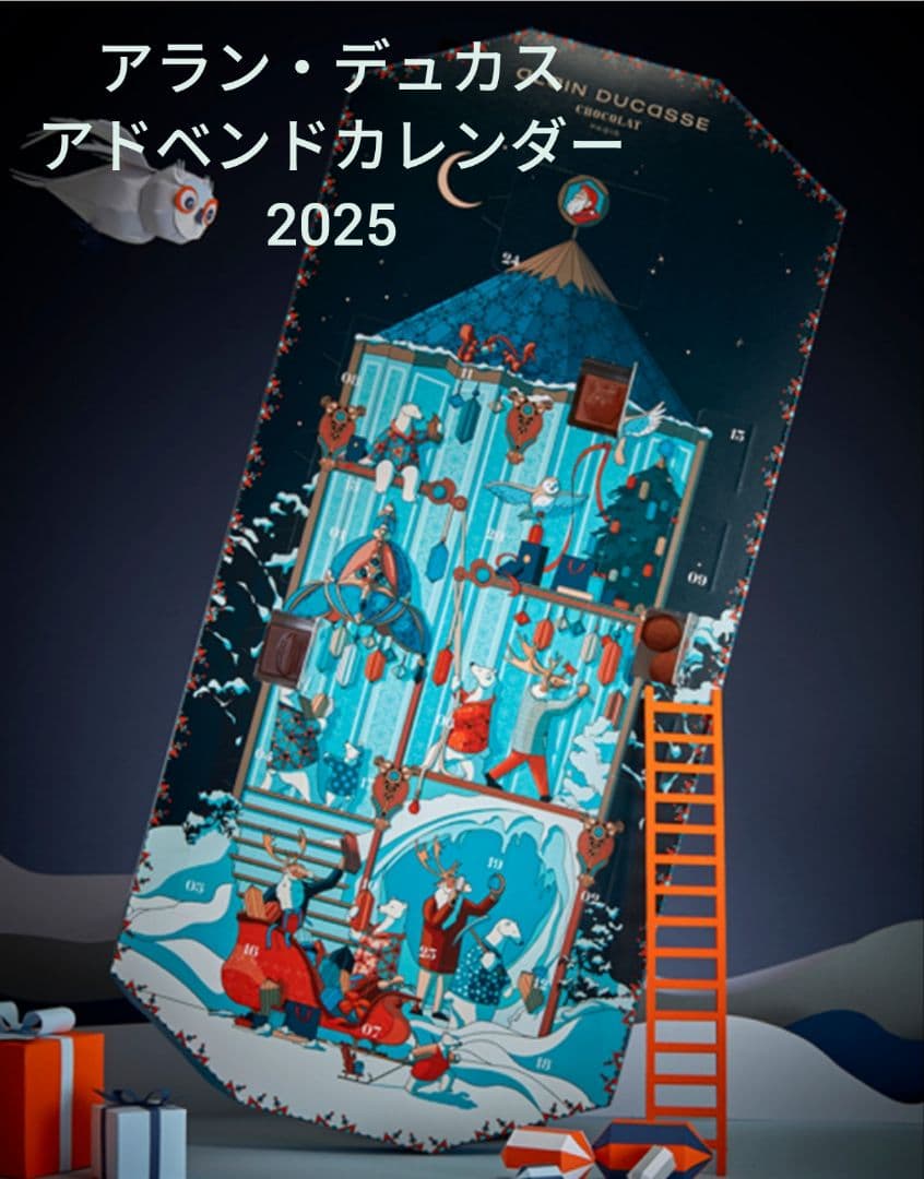 【11/30まで】アラン・デュカス　アドベントカレンダー　2025
